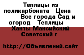 Теплицы из поликарбоната › Цена ­ 5 000 - Все города Сад и огород » Теплицы   . Ханты-Мансийский,Советский г.